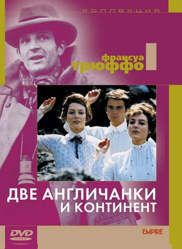  Две англичанки и континент 