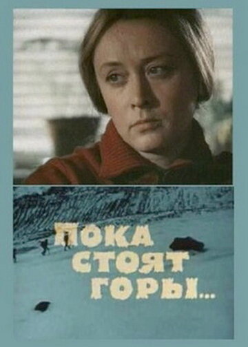  Пока стоят горы... 