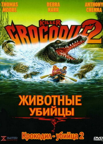  Крокодил-убийца 2 