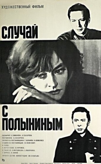  Случай с Полыниным 