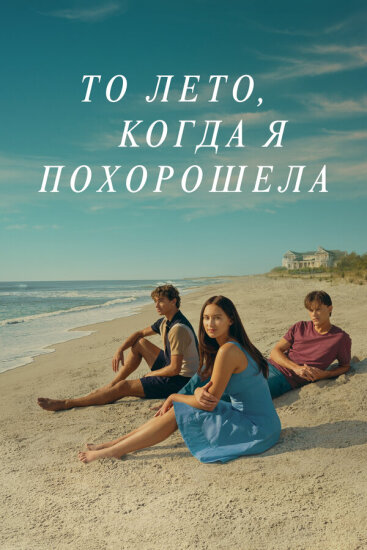  То лето, когда я похорошела 
