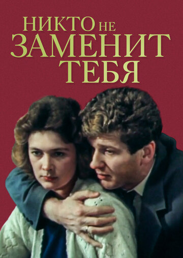  Никто не заменит тебя 
