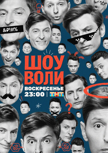  Шоу Воли 