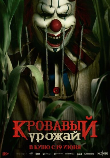  Кровавый урожай 