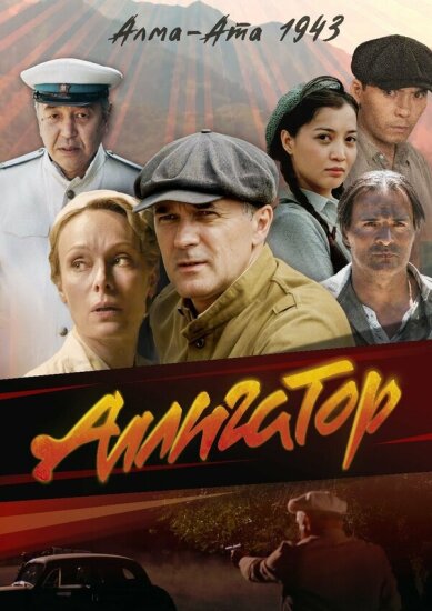  Аллигатор 