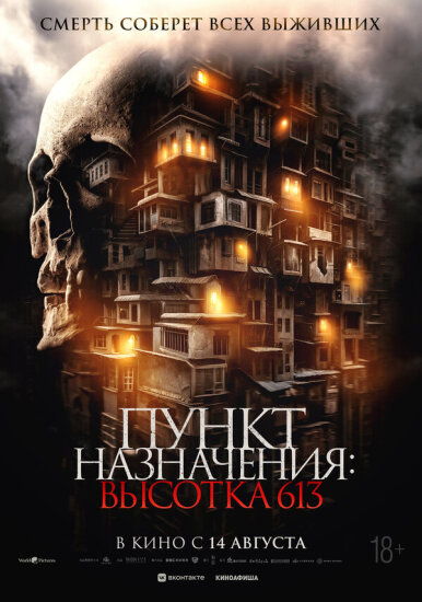 Пункт назначения. Высотка 613
