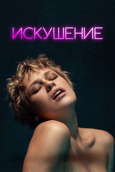 Искушение