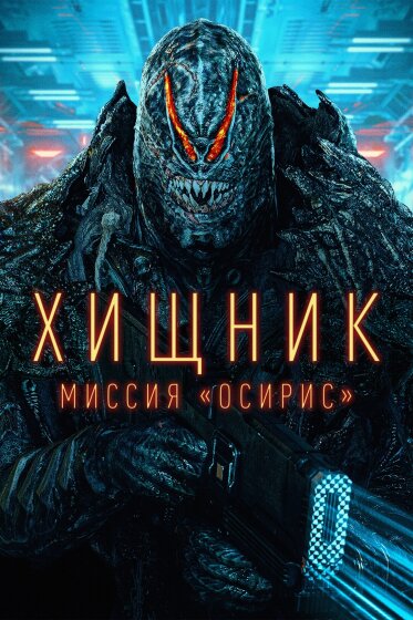 Хищник: Миссия Осирис