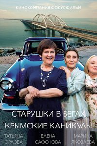 Старушки в бегах