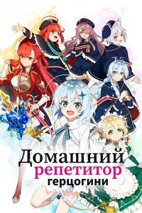 Домашний репетитор герцогини