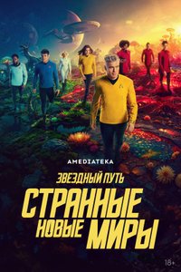 Звёздный путь: Странные новые миры