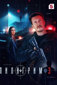 Пилигрим