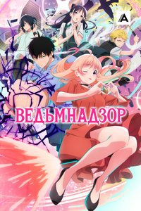 Ведьмнадзор